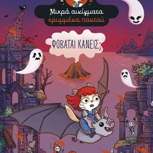 Φοβάται κανείς; (Σειρά: Αγκάθα Κρίσπυ-ντετέκτιβ. Μικρά αινίγματα κρυμμένα παντού, τόμος 4)