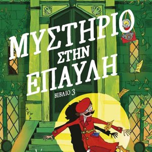 Μυστήριο στην έπαυλη - Μοντγκόμερυ Μπονμπόν (Βιβλίο 3)