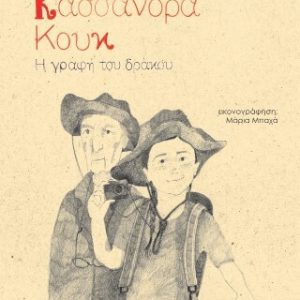 Κασσάνδρα Κουκ: Η γραφή του δράκου
