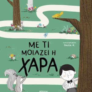 Με τι μοιάζει η χαρά