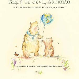 Χάρη σε σένα, δασκάλα - Σε όλες τις δασκάλες και τους δασκάλους που μας εμπνέουν...