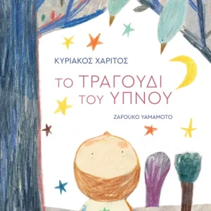 Το τραγούδι του ύπνου