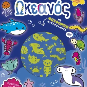 Παίξε-Μάθε-Κόλλα-Φτιάξε: Ωκεανός