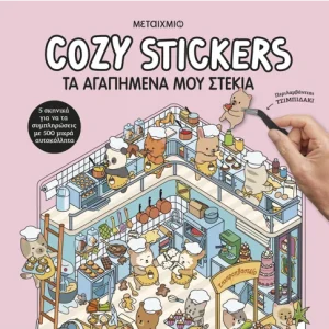 Cosy Stickers - Τα αγαπημένα μου στέκια