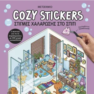 Cosy Stickers - Στιγμές χαλάρωσης στο σπίτι
