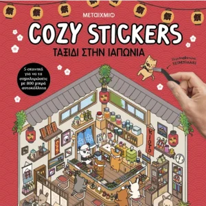 Cosy Stickers - Ταξίδι στην Ιαπωνία