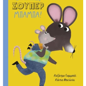 Σ' αγαπώ, σούπερ μπαμπά!