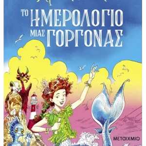 Το ημερολόγιο μιας γοργόνας