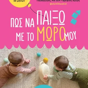 Πώς να παίξω με το μωρό μου: Από τη γέννηση έως 26 μηνών