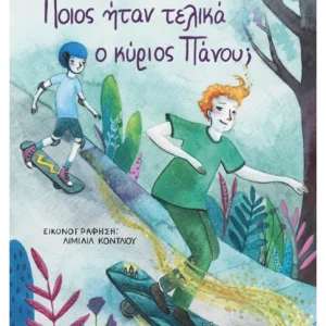 Ποιος ήταν τελικά ο κύριος Πάνου;