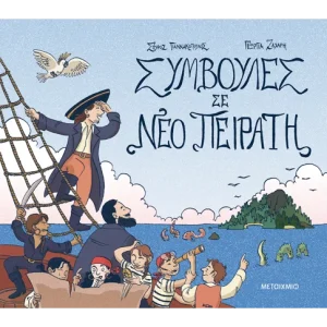 Συμβουλές σε νέο πειρατή