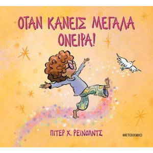 Όταν κάνεις μεγάλα όνειρα!