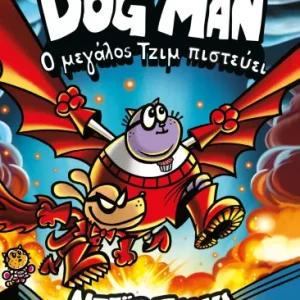 Dog Man 14 - Ο μεγάλος Τζιμ πιστεύει