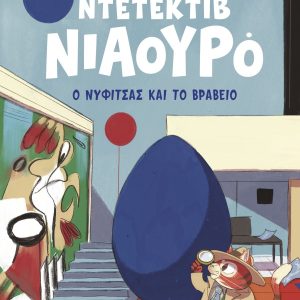 Ο Νυφίτσας και το βραβείο
