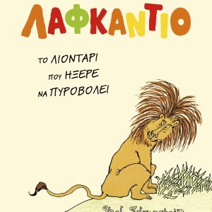 Λαφκάντιο, - Το λιοντάρι που ήξερε να πυροβολεί