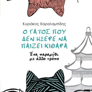 Ο γάτος που δεν ήξερε να παίζει κιθάρα - Ένα παραμύθι με άλλο τρόπο