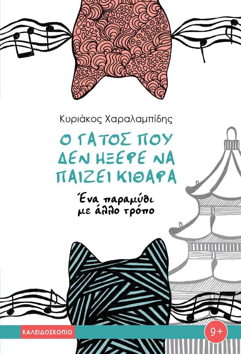 Ο γάτος που δεν ήξερε να παίζει κιθάρα - Ένα παραμύθι με άλλο τρόπο