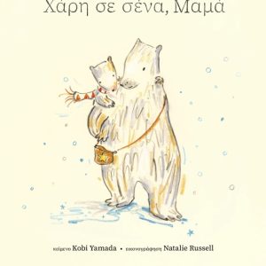 Χάρη σε σένα, μαμά