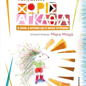 Χωρίς αγκάθια