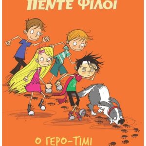 ΟΙ ΠΕΝΤΕ ΦΙΛΟΙ – Ο ΓΕΡΟ-ΤΙΜΙ
