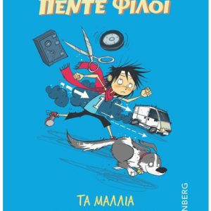 ΟΙ ΠΕΝΤΕ ΦΙΛΟΙ – ΤΑ ΜΑΛΛΙΑ ΤΗΣ ΤΖΟΡΤΖ ΕΧΟΥΝ ΠΑΡΑΜΑΚΡΥΝΕΙ