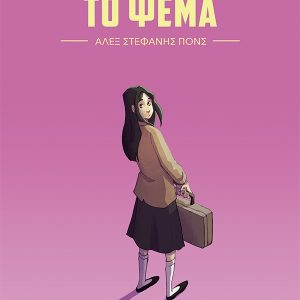 Το ψέμα (Graphic Novel)