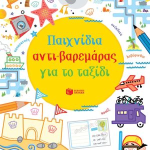 Παιχνίδια αντι-βαρεμάρας στις διακοπές για μικρά παιδιά από 5 ετών
