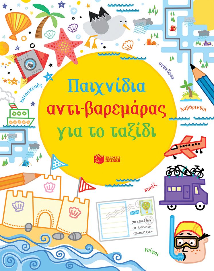 Παιχνίδια αντι-βαρεμάρας στις διακοπές για μικρά παιδιά από 5 ετών