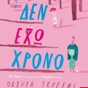 Δεν έχω χρόνο