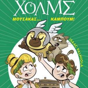 Μουσακάς... Καμπούμ!