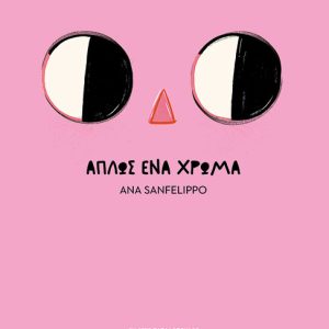 Απλώς ένα χρώμα