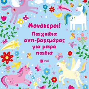 Μονόκεροι! Παιχνίδια αντι-βαρεμάρας για μικρά παιδιά