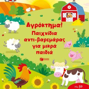Αγρόκτημα! Παιχνίδια αντι-βαρεμάρας για μικρά παιδιά