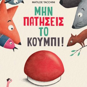 Μην πατήσεις το κουμπί!