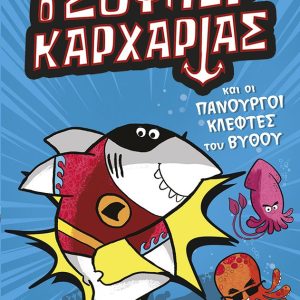 Ο Σούπερ Καρχαρίας - Και οι πανούργοι κλέφτες του βυθού