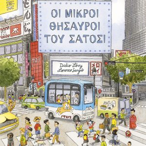 Οι μικροί θησαυροί του Σάτοσι