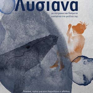 Λυσιάνα - Με όστρακα και θαύματα πιασμένα στα μαλλιά της