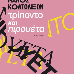Τρίποντο και πιρουέτα