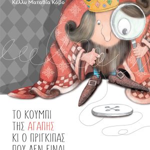 Το κουμπί της αγάπης και ο πρίγκιπας που δεν είναι πια μικρός  (αναμορφωμένη, σκληρόδετη έκδοση)