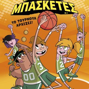 Σούπερ Μπασκέτες - 1. Το τουρνουά αρχίζει!
