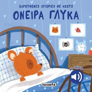 Όνειρα γλυκά - Χαρούμενες ιστορίες με ήχους