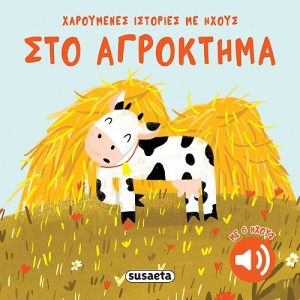 Στο αγρόκτημα - Χαρούμενες ιστορίες με ήχους