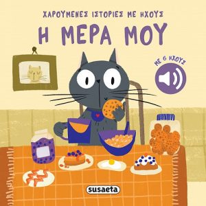 Η μέρα μου - Χαρούμενες ιστορίες με ήχους
