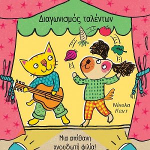 Διαγωνισμός ταλέντων - Μια απίθανη χνουδωτή φιλία!