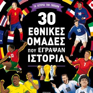30 εθνικές ομάδες που έγραψαν ιστορία - Τα αστέρια των γηπέδων