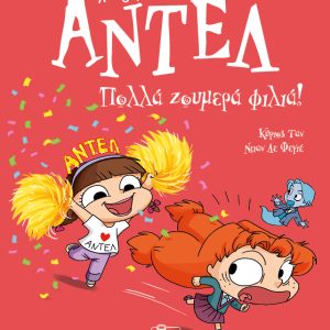 Αντέλ η τρομερή - 13. Πολλά ζουμερά φιλιά!