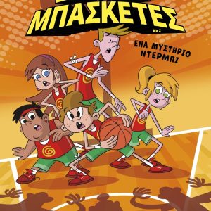 Σούπερ Μπασκέτες - 2. Ένα μυστήριο ντέρμπι