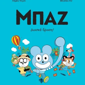 Μπαζ 3: Διασκέδραση!