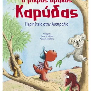 Ο μικρός δράκος Καρύδας 31: Περιπέτεια στην Αυστραλία