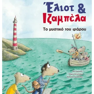 Έλιοτ και Ιζαμπέλα 3: Το μυστικό του φάρου